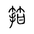箝