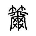 籋 籋