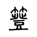簦 簦