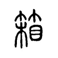 箱 箱