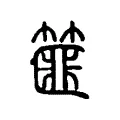 篚 篚