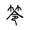 笭 笭