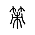 策 策