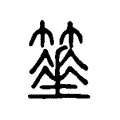 𥴓 𥴓