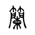 籣 籣