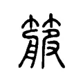 箙 箙