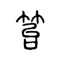 笞 笞