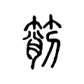 箾 箾