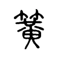 簧 簧