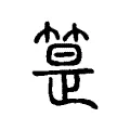 䈕 䈕