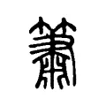 簫 簫