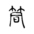 筒 筒