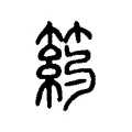 箹 箹