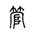 琯 琯