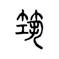 筑 筑