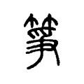 箏 箏