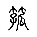 箛 箛