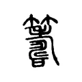 𥵽 𥵽