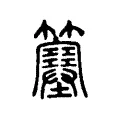 簺 簺