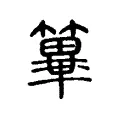 𥴂