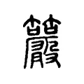 𥸂 𥸂