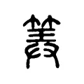 筭 筭