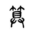 算 算