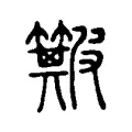 簸 簸