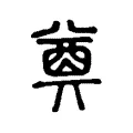 奠 奠