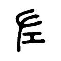 左 左