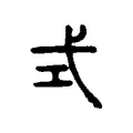 式 式