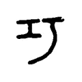巧 巧