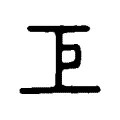 𢀓 𢀓