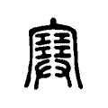 𡫳