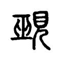 覡 覡