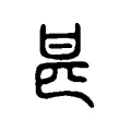 𠯕