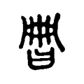 𣆩 𣆩