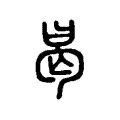 曷 曷