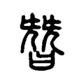 朁 朁