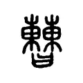 𣍘 𣍘