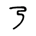 𠄕 𠄕