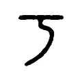 丂 丂