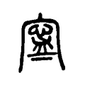寧 寧