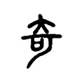 奇 奇
