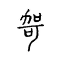 哿 哿