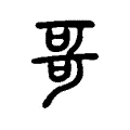 哥 哥