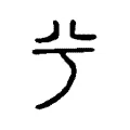 兮 兮