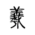 𦏡 𦏡