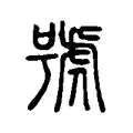 號 號