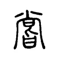嘗 嘗